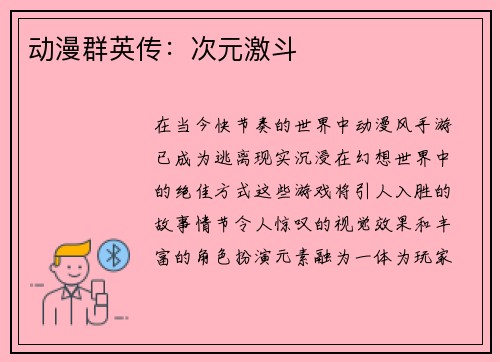 动漫群英传：次元激斗
