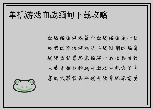 单机游戏血战缅甸下载攻略