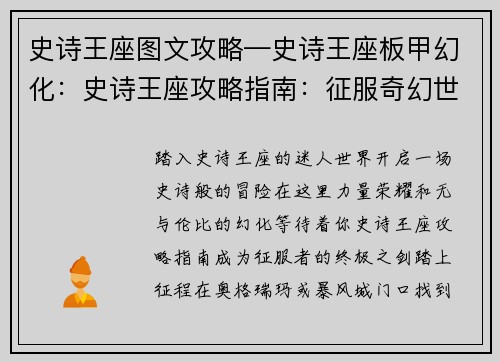 史诗王座图文攻略—史诗王座板甲幻化：史诗王座攻略指南：征服奇幻世界的秘诀