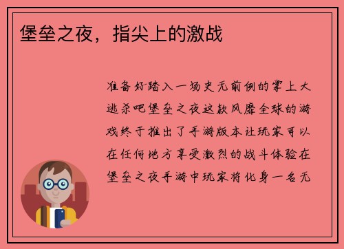 堡垒之夜，指尖上的激战