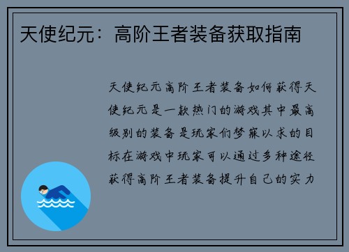 天使纪元：高阶王者装备获取指南