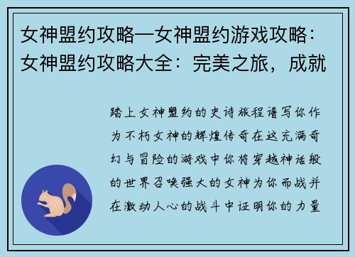 女神盟约攻略—女神盟约游戏攻略：女神盟约攻略大全：完美之旅，成就女神