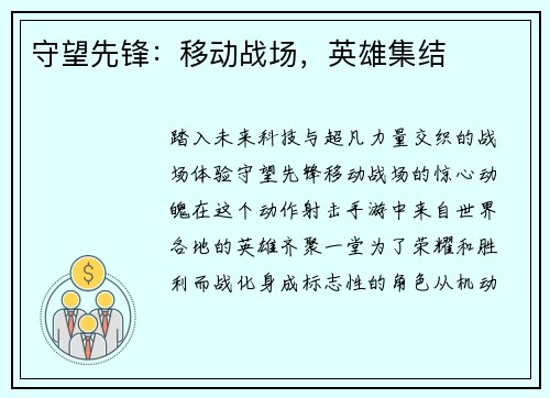 守望先锋：移动战场，英雄集结