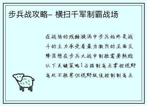 步兵战攻略- 横扫千军制霸战场