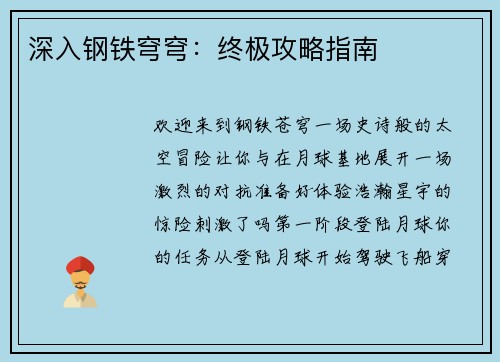 深入钢铁穹穹：终极攻略指南
