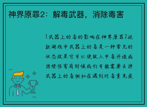 神界原罪2：解毒武器，消除毒害