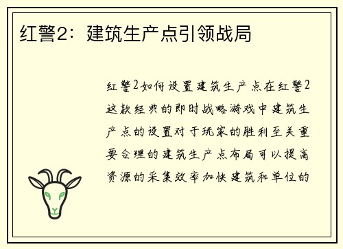 红警2：建筑生产点引领战局