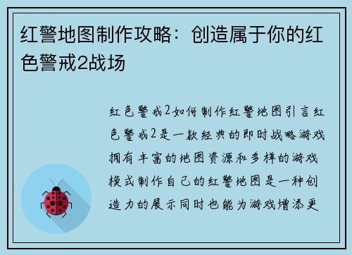 红警地图制作攻略：创造属于你的红色警戒2战场