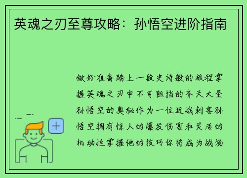 英魂之刃至尊攻略：孙悟空进阶指南