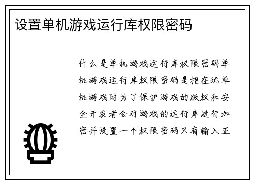 设置单机游戏运行库权限密码