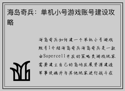 海岛奇兵：单机小号游戏账号建设攻略