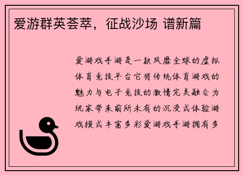 爱游群英荟萃，征战沙场 谱新篇