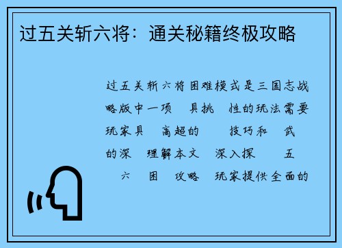 过五关斩六将：通关秘籍终极攻略