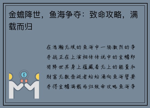 金蟾降世，鱼海争夺：致命攻略，满载而归