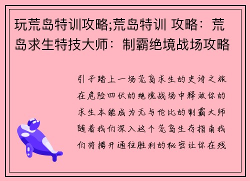 玩荒岛特训攻略;荒岛特训 攻略：荒岛求生特技大师：制霸绝境战场攻略全解