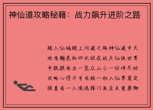 神仙道攻略秘籍：战力飙升进阶之路