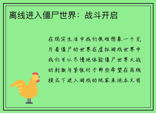 离线进入僵尸世界：战斗开启