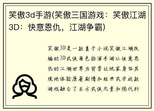 笑傲3d手游(笑傲三国游戏：笑傲江湖3D：快意恩仇，江湖争霸)