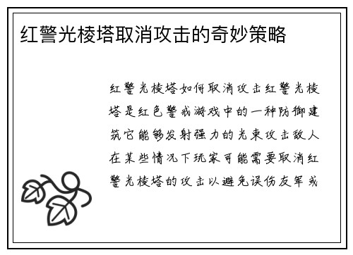 红警光棱塔取消攻击的奇妙策略