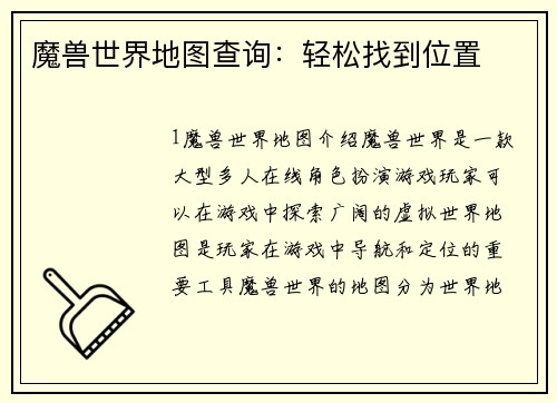 魔兽世界地图查询：轻松找到位置