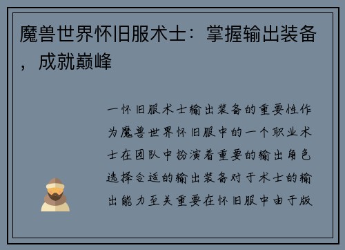 魔兽世界怀旧服术士：掌握输出装备，成就巅峰