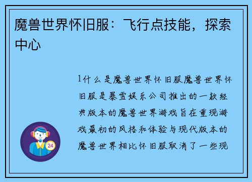 魔兽世界怀旧服：飞行点技能，探索中心