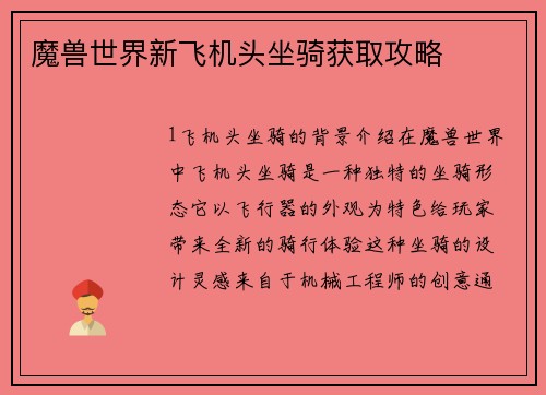 魔兽世界新飞机头坐骑获取攻略