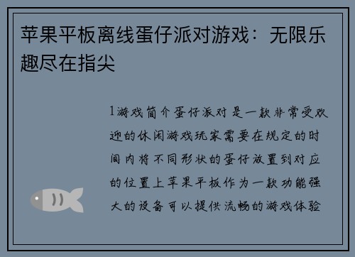 苹果平板离线蛋仔派对游戏：无限乐趣尽在指尖