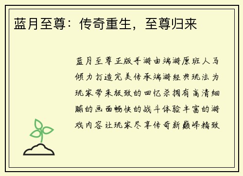 蓝月至尊：传奇重生，至尊归来