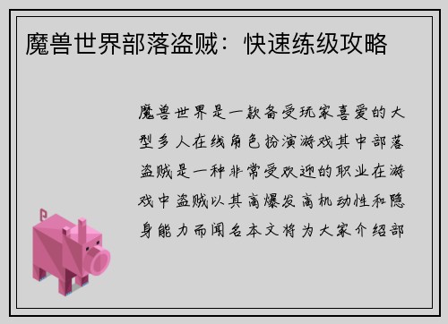 魔兽世界部落盗贼：快速练级攻略