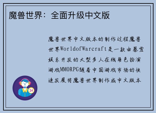 魔兽世界：全面升级中文版