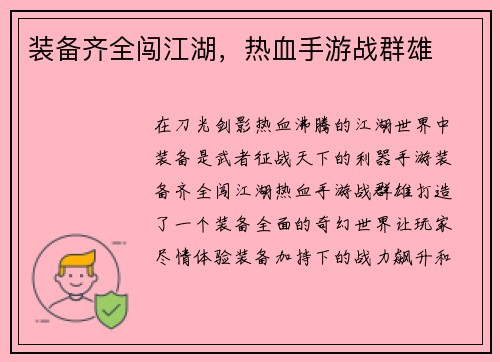 装备齐全闯江湖，热血手游战群雄