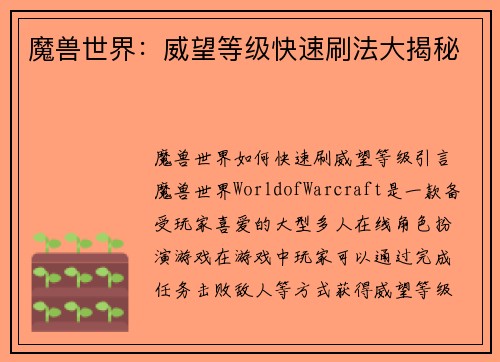 魔兽世界：威望等级快速刷法大揭秘