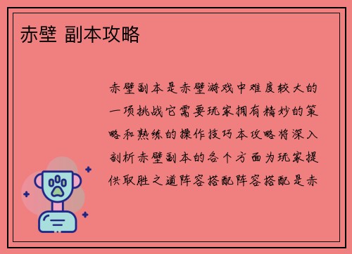 赤壁 副本攻略
