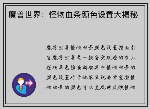 魔兽世界：怪物血条颜色设置大揭秘