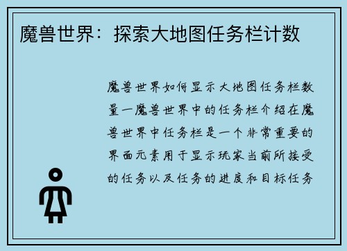魔兽世界：探索大地图任务栏计数