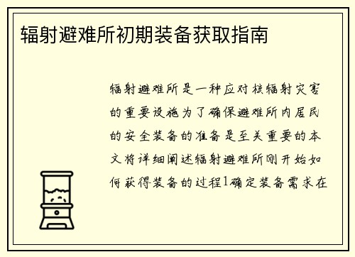 辐射避难所初期装备获取指南