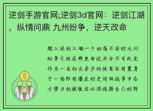 逆剑手游官网;逆剑3d官网：逆剑江湖，纵情问鼎 九州纷争，逆天改命