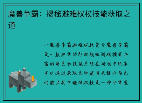 魔兽争霸：揭秘避难权杖技能获取之道
