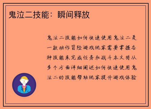 鬼泣二技能：瞬间释放
