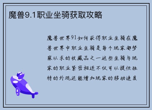 魔兽9.1职业坐骑获取攻略