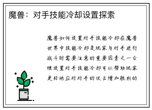 魔兽：对手技能冷却设置探索