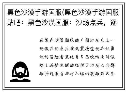 黑色沙漠手游国服(黑色沙漠手游国服贴吧：黑色沙漠国服：沙场点兵，逐梦觉醒)