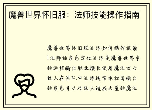 魔兽世界怀旧服：法师技能操作指南
