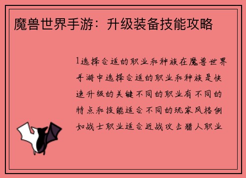 魔兽世界手游：升级装备技能攻略