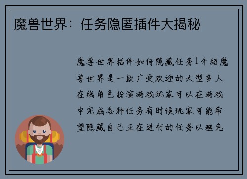 魔兽世界：任务隐匿插件大揭秘