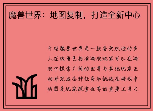 魔兽世界：地图复制，打造全新中心