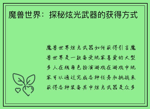 魔兽世界：探秘炫光武器的获得方式
