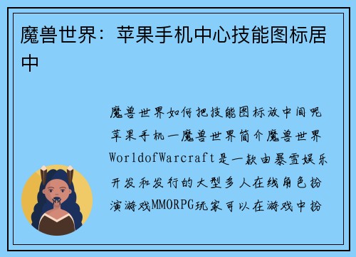 魔兽世界：苹果手机中心技能图标居中