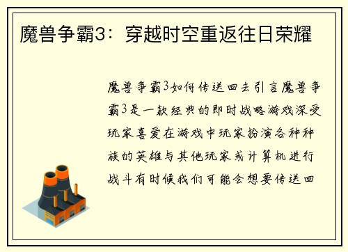 魔兽争霸3：穿越时空重返往日荣耀